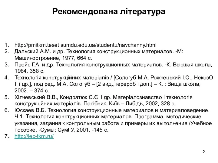 Рекомендована література http://pmitkm.teset.sumdu.edu.ua/studentu/navchanny.html Дальский А.М. и др. Технология конструкционных материалов.
