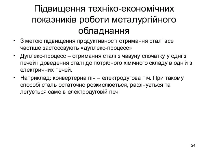 Підвищення техніко-економічних показників роботи металургійного обладнання З метою підвищення продуктивності отримання сталі все