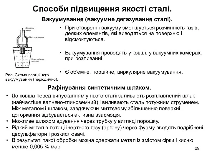 Вакуумування (вакуумне дегазування сталі). При створенні вакууму зменшується розчинність газів,