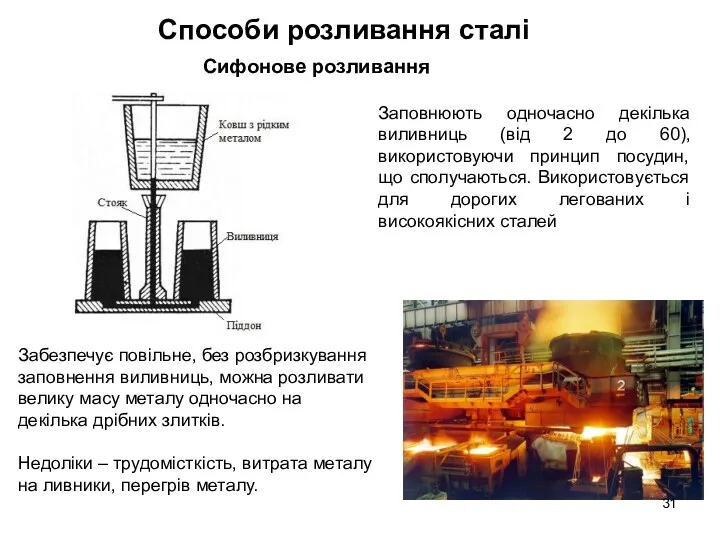 Заповнюють одночасно декілька виливниць (від 2 до 60), використовуючи принцип посудин, що сполучаються.