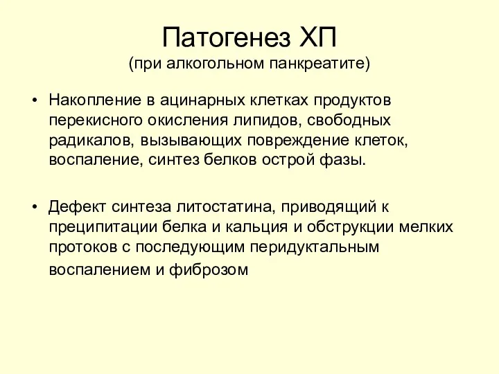 Патогенез ХП (при алкогольном панкреатите) Накопление в ацинарных клетках продуктов