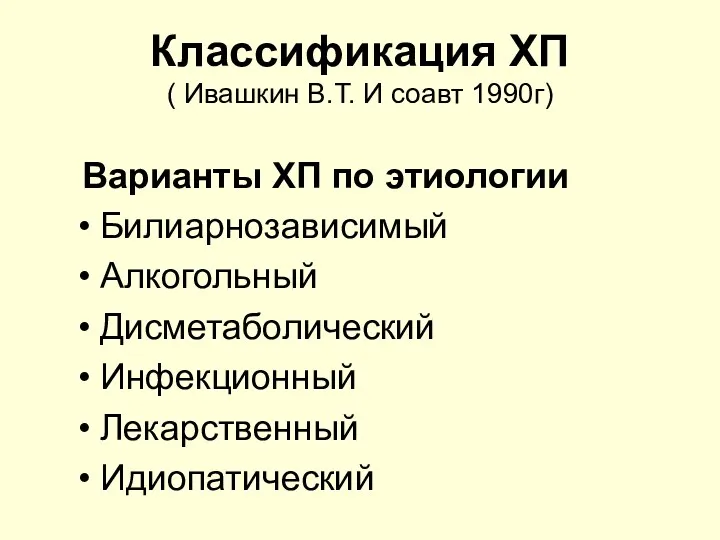 Классификация ХП ( Ивашкин В.Т. И соавт 1990г) Варианты ХП