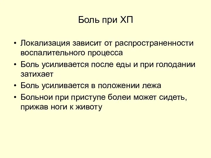 Боль при ХП Локализация зависит от распространенности воспалительного процесса Боль