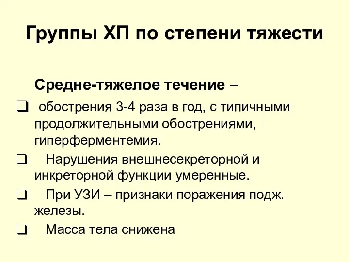 Группы ХП по степени тяжести Средне-тяжелое течение – обострения 3-4