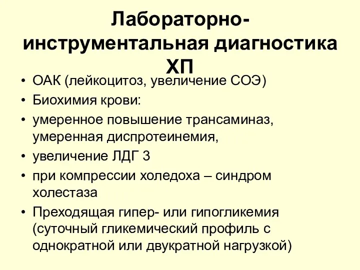 Лабораторно-инструментальная диагностика ХП ОАК (лейкоцитоз, увеличение СОЭ) Биохимия крови: умеренное