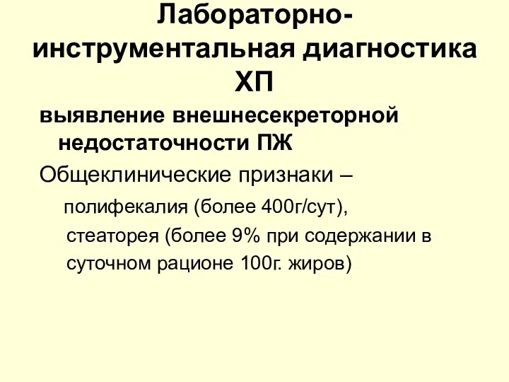 Лабораторно-инструментальная диагностика ХП выявление внешнесекреторной недостаточности ПЖ Общеклинические признаки –