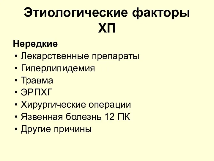 Этиологические факторы ХП Нередкие Лекарственные препараты Гиперлипидемия Травма ЭРПХГ Хирургические