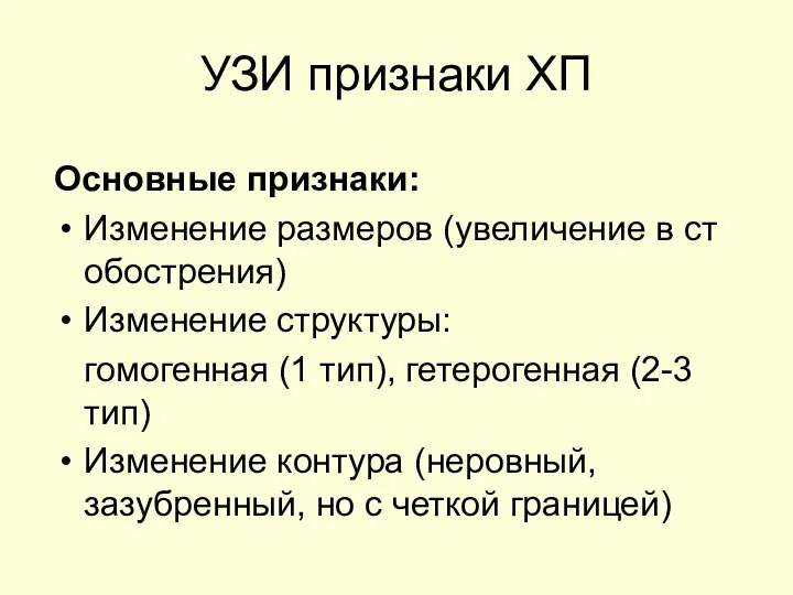 УЗИ признаки ХП Основные признаки: Изменение размеров (увеличение в ст