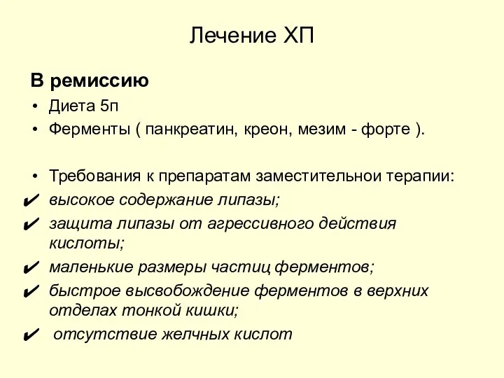 Лечение ХП В ремиссию Диета 5п Ферменты ( панкреатин, креон,