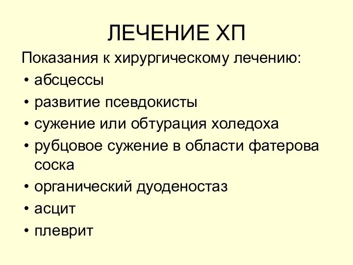 ЛЕЧЕНИЕ ХП Показания к хирургическому лечению: абсцессы развитие псевдокисты сужение