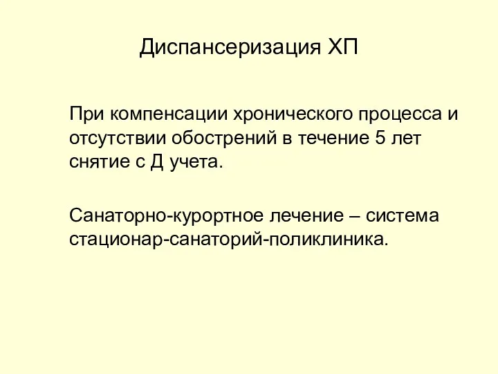 Диспансеризация ХП При компенсации хронического процесса и отсутствии обострений в