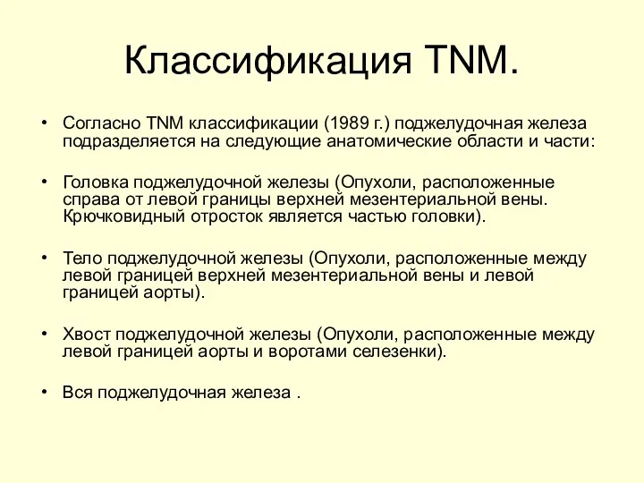 Классификация TNM. Согласно TNM классификации (1989 г.) поджелудочная железа подразделяется