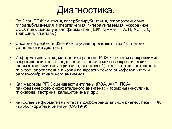 Диагностика. ОАК при РПЖ : анемия, гипербилирубинемия, гипопротеинемия, гипоальбуминемия, гипергликемия,