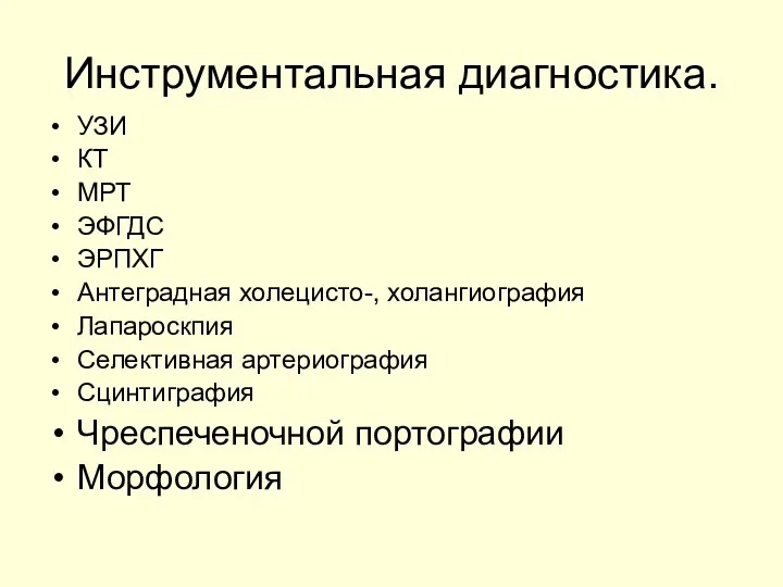 Инструментальная диагностика. УЗИ КТ МРТ ЭФГДС ЭРПХГ Антеградная холецисто-, холангиография