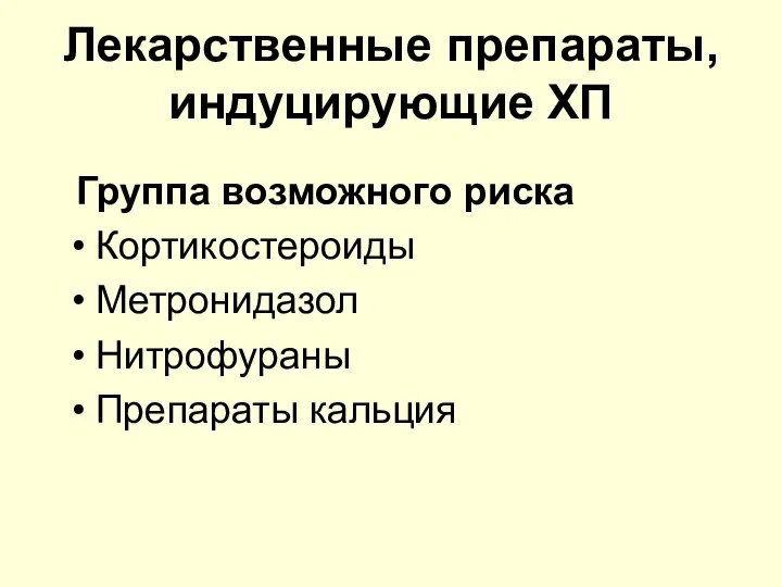 Лекарственные препараты, индуцирующие ХП Группа возможного риска Кортикостероиды Метронидазол Нитрофураны Препараты кальция