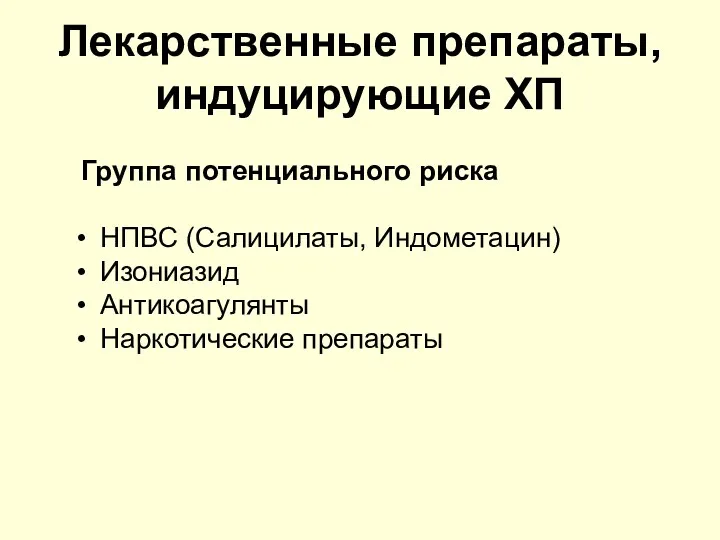 Лекарственные препараты, индуцирующие ХП Группа потенциального риска НПВС (Салицилаты, Индометацин) Изониазид Антикоагулянты Наркотические препараты