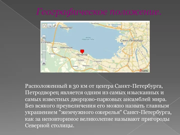 Географическое положение. Расположенный в 30 км от центра Санкт-Петербурга, Петродворец