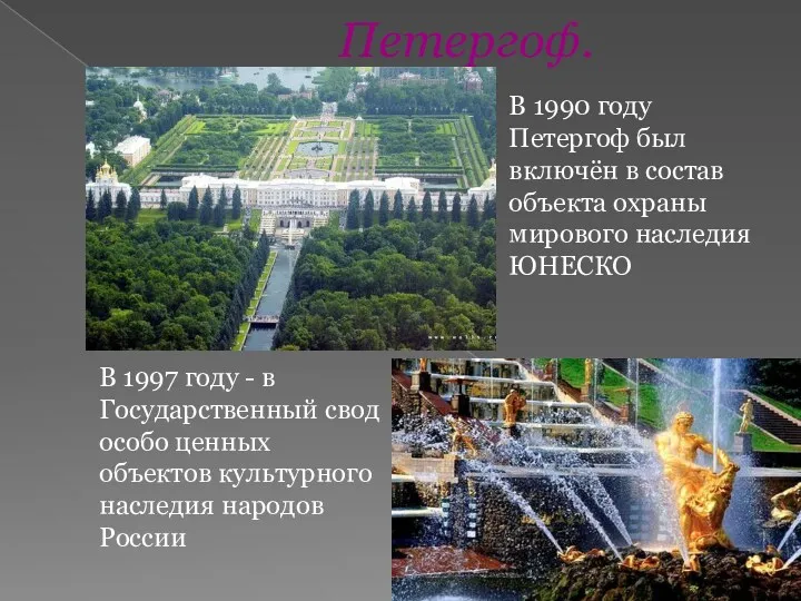 Петергоф. В 1990 году Петергоф был включён в состав объекта