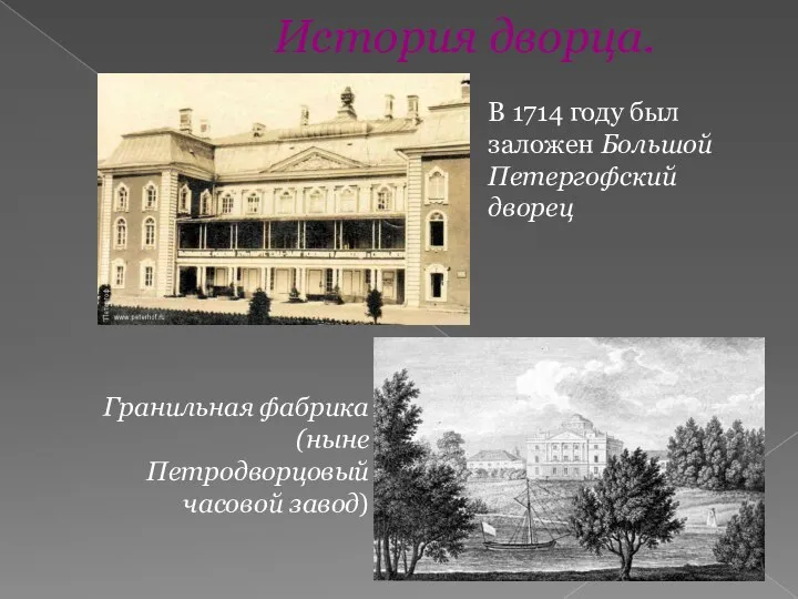 История дворца. В 1714 году был заложен Большой Петергофский дворец Гранильная фабрика (ныне Петродворцовый часовой завод)