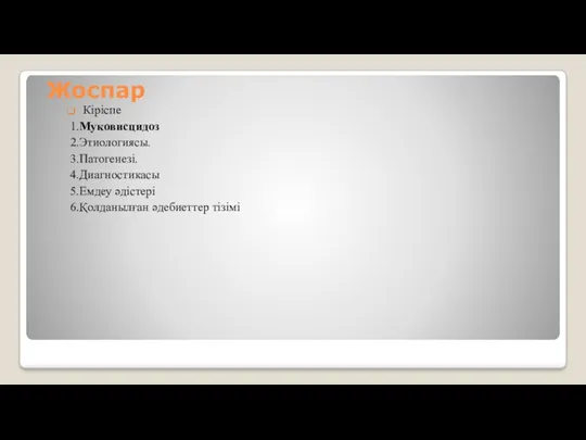 Жоспар Кіріспе 1.Муковисцидоз 2.Этиологиясы. 3.Патогенезі. 4.Диагностикасы 5.Емдеу әдістері 6.Қолданылған әдебиеттер тізімі