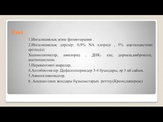 Емі 1.Ингаляциялық және физиотерапия . 2.Ингаляциялық дәрілер: 0,9% NA хлориді , 5% ацетилцистеин