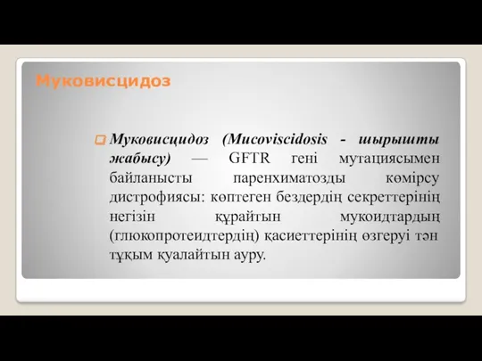 Муковисцидоз Муковисцидоз (Мuсоviscidosis - шырышты жабысу) — GFTR гені мутациясымен байланысты паренхиматозды көмірсу