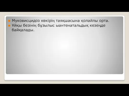 Муковисцидоз көкірің таяқшасына қолайлы орта. Ұйқы безінің бұзылыс ыантенатальдық кезеңде байқалады.