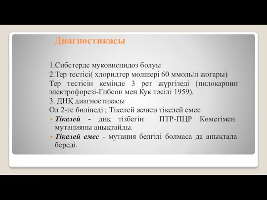 Диагностикасы 1.Сибстерде муковисцидоз болуы 2.Тер тестісі( хлоридтер мөлшері 60 ммоль/л жоғары) Тер тестісін