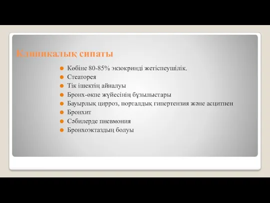 Клиникалық сипаты Көбіне 80-85% экзокринді жетіспеушілік. Стеаторея Тік ішектің айналуы Бронх-өкпе жүйесінің бұзылыстары