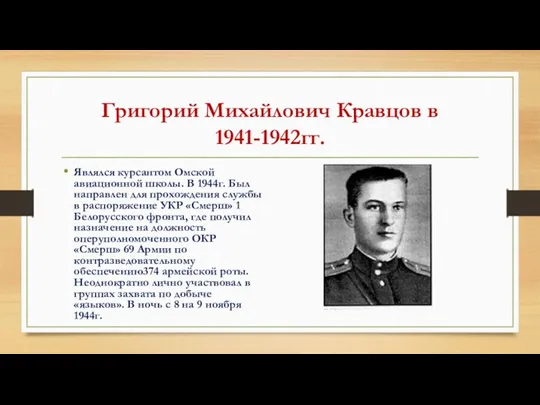 Григорий Михайлович Кравцов в 1941-1942гг. Являлся курсантом Омской авиационной школы. В 1944г. Был