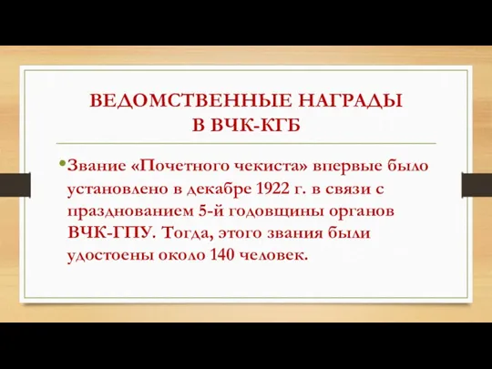 ВЕДОМСТВЕННЫЕ НАГРАДЫ В ВЧК-КГБ Звание «Почетного чекиста» впервые было установлено в декабре 1922