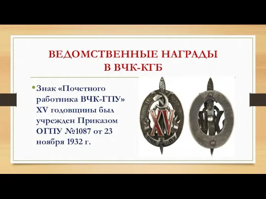 ВЕДОМСТВЕННЫЕ НАГРАДЫ В ВЧК-КГБ Знак «Почетного работника ВЧК-ГПУ» XV годовщины был учрежден Приказом