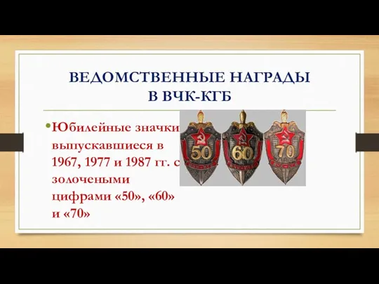 ВЕДОМСТВЕННЫЕ НАГРАДЫ В ВЧК-КГБ Юбилейные значки, выпускавшиеся в 1967, 1977