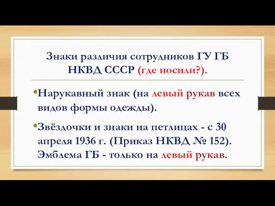 Знаки различия сотрудников ГУ ГБ НКВД СССР (где носили?). Нарукавный знак (на левый