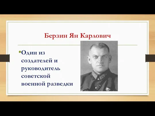 Берзин Ян Карлович Один из создателей и руководитель советской военной разведки