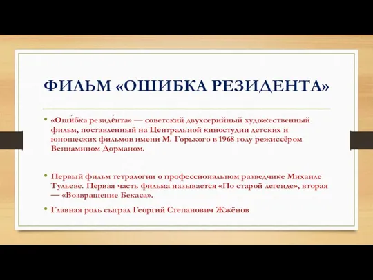 ФИЛЬМ «ОШИБКА РЕЗИДЕНТА» «Оши́бка резиде́нта» — советский двухсерийный художественный фильм, поставленный на Центральной