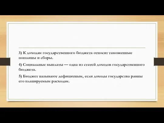 3) К доходам государственного бюджета относят таможенные пошлины и сборы.