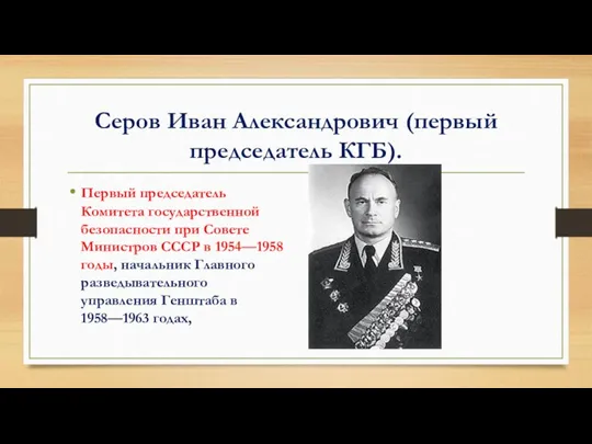 Серов Иван Александрович (первый председатель КГБ). Первый председатель Комитета государственной