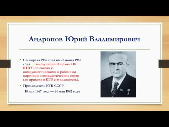 Андропов Юрий Владимирович С 6 апреля 1957 года по 22 июня 1967 года