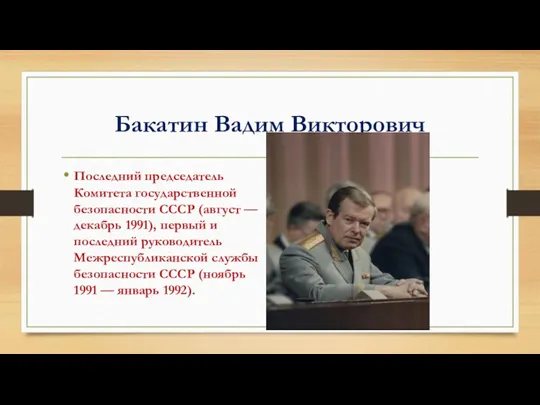 Бакатин Вадим Викторович Последний председатель Комитета государственной безопасности СССР (август — декабрь 1991),