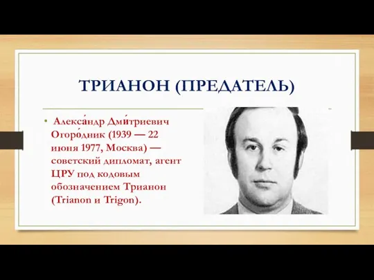 ТРИАНОН (ПРЕДАТЕЛЬ) Алекса́ндр Дми́триевич Огоро́дник (1939 — 22 июня 1977, Москва) — советский