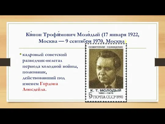 Ко́нон Трофи́мович Моло́дый (17 января 1922, Москва — 9 сентября 1970, Москва) кадровый