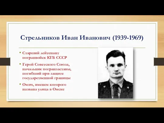 Стрельников Иван Иванович (1939-1969) Старший лейтенант погранвойск КГБ СССР Герой Советского Союза, начальник