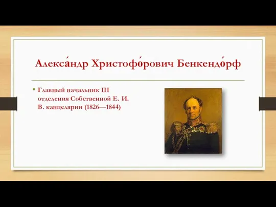 Алекса́ндр Христофо́рович Бенкендо́рф Главный начальник III отделения Собственной Е. И. В. канцелярии (1826—1844)
