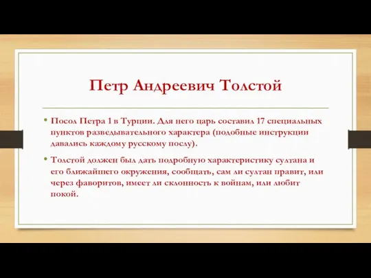 Петр Андреевич Толстой Посол Петра 1 в Турции. Для него царь составил 17