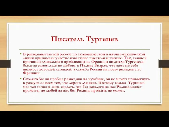 Писатель Тургенев В разведывательной работе по экономической и научно-технической линии принимали участие известные