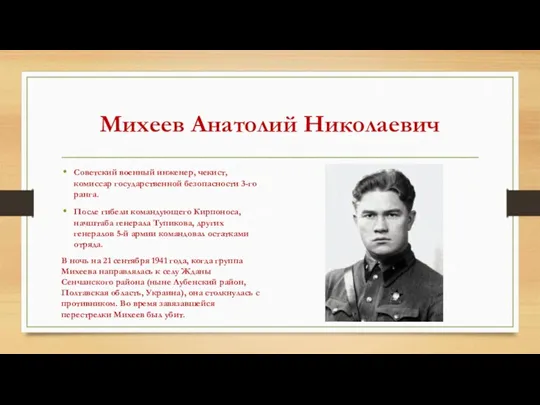 Михеев Анатолий Николаевич Советский военный инженер, чекист, комиссар государственной безопасности 3-го ранга. После