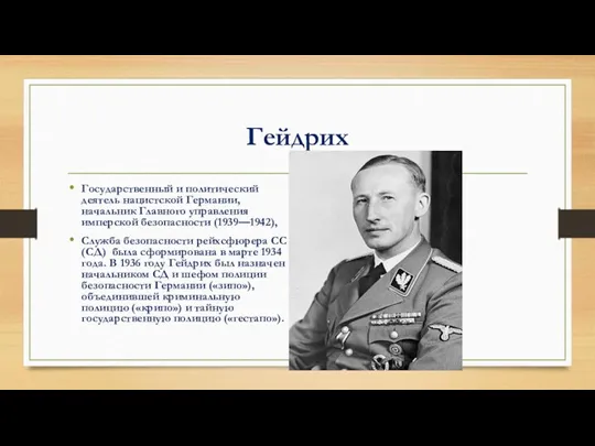 Гейдрих Государственный и политический деятель нацистской Германии, начальник Главного управления имперской безопасности (1939—1942),
