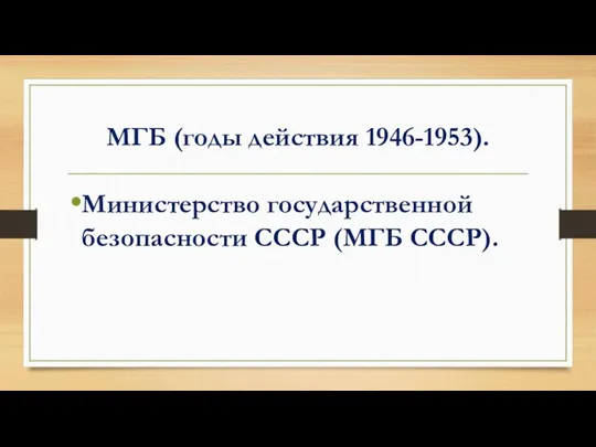МГБ (годы действия 1946-1953). Министерство государственной безопасности СССР (МГБ СССР).
