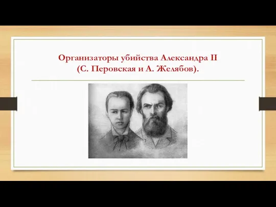 Организаторы убийства Александра II (С. Перовская и А. Желябов).